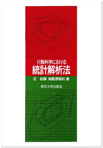 行動科学における統計解析法