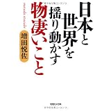 日本と世界を揺り動かす物凄いこと