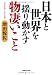日本と世界を揺り動かす物凄いこと