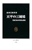 天平の三姉妹―聖武皇女の矜持と悲劇 (中公新書)