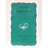 外国語の学び方