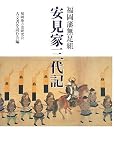 福岡藩無足組 安見家三代記/