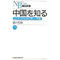 中国を知る―ビジネスのための新しい常識 (日経文庫)