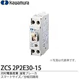【カワムラ】河村電器産業 漏電ブレーカ（スマートサイズ/分岐回路用） フレーム/30AF（極数・素子数：2P2E） ZCS2P2E30-15
