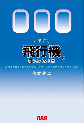 いますぐ飛行機に乗りたくなる本　−空港と機内サービスとキャビンアテンダントと世界のエアラインの話−