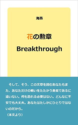 花の勲章: Breakthrough