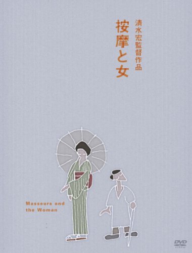 あの頃映画 按摩と女 [DVD]