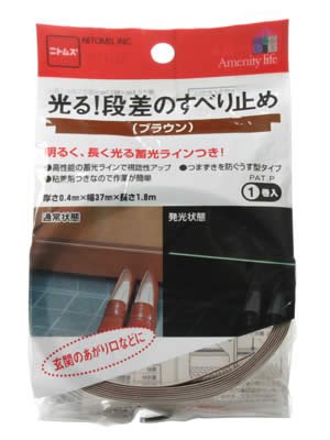 光る 段差のすべり止め(ブラウン) 1巻入 