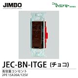 【JIMBO】ニューマイルドビーシリーズ　チョコレート色器具　高容量コンセント(金属枠)　JEC-BN-ITGE (チョコ)