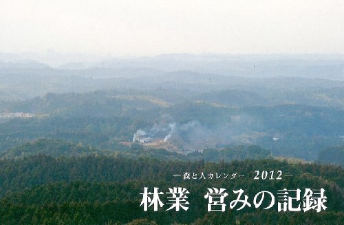 森と人カレンダー2012 林業 営みの記録のJPEG画像