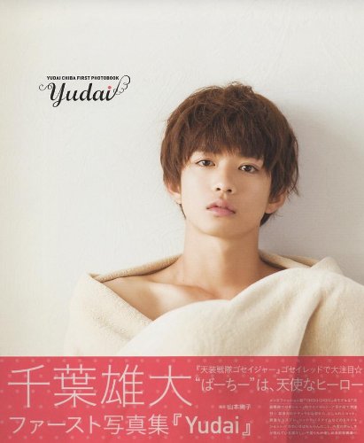 千葉雄大ファースト写真集　Yudai