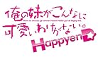 俺の妹がこんなに可愛いわけがない。 ハッピーエンド HDコンプ! BOX 俺の妹がこんなに可愛いわけがない。 ハッピーエンド HDコンプ! BOX