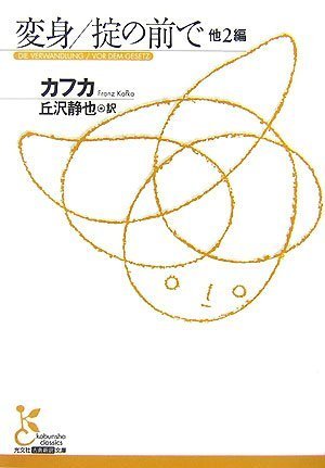 変身,掟の前で 他2編 (光文社古典新訳文庫 Aカ 1-1)