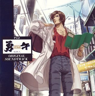 アニメ「勇午～交渉人～」オリジナル・サウンドトラック TVサントラ 樽木栄一郎 上田益 大園哲也 村井秀清
