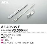 コイズミ照明　ブラケットライト　【AE40535E】