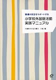 小学校外国語活動 実践マニュアル