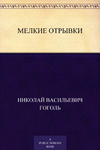 Мелкие отрывки (Russian Edition)