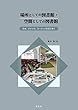 場所としての図書館・空間としての図書館：日本、アメリカ、ヨーロッパを見て歩く