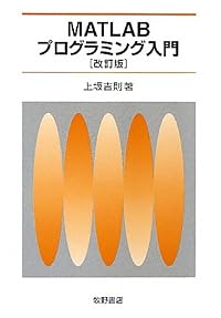 MATLABプログラミング入門
