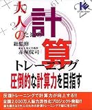 大人のための計算トレーニング 計算力向上編