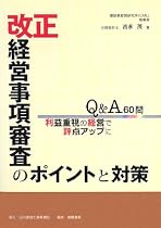 改正経営事項審査のポイントと対策―Q&A60問利益重視の経営で評点アップに