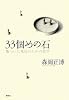 33個めの石 傷ついた現代のための哲学
