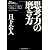 思考力の磨き方