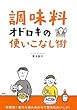 「調味料」オドロキの使いこなし術