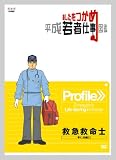 あしたをつかめ 平成若者仕事図鑑 救急救命士 早く!的確に!