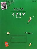 １８　地球の歩き方　ａｒｕｃｏ　イタリア (地球の歩き方aruco)