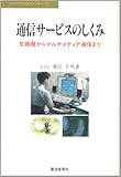 通信サービスのしくみ―交換機からマルチメディア通信まで (ハイテクブックシリーズ)