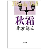 秋霜 (角川文庫)
