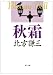 書籍: 秋霜 (角川文庫)