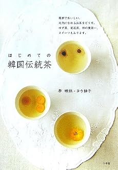 はじめての韓国伝統茶