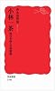 小林一茶 時代を詠んだ俳諧師 (岩波新書)