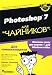Book Photoshop 7 dlya `chajnikov`