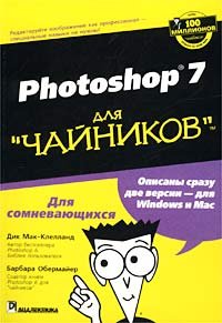 Photoshop 7 dlya `chajnikov`