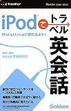 イープライスシリーズ iPodでトラベル英会話