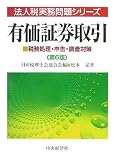 ｜有価証券取引―税務処理・申告・調査対策 (法人税実務問題シリーズ)