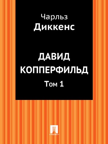 Давид Копперфильд. Том 1 (в переводе А. Бекетовой) (Russian Edition)