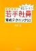 イマドキの若手社員育成テクニック50―本当はすごい!ゆとりーマン