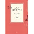 人生は、意外とすてき<br>レジーナ・ブレット著 小川 敏子訳 <br>講談社<br>1575円<br>ISBN:9784062158114
