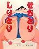 せきとりしりとり