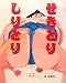 せきとりしりとり