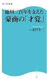 徳川三百年を支えた豪商の「才覚」 (角川SSC新書)