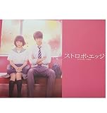 【映画ストロボエッジ】ストロボエッジ映画パンフレット