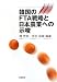 韓国のFTA戦略と日本農業への示唆