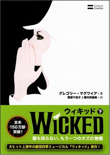 Cover image : ウィキッド(下) 誰も知らない、もう一つのオズの物語