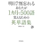 明日7割忘れるあなたが1カ月で500語覚えるための英単語集