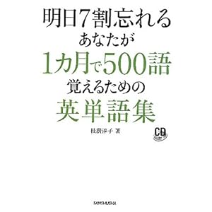 【クリックで詳細表示】明日7割忘れるあなたが1カ月で500語覚えるための英単語集 [単行本(ソフトカバー)]